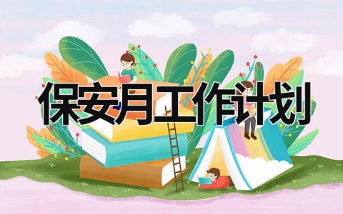 保安月工作计划 (18篇）