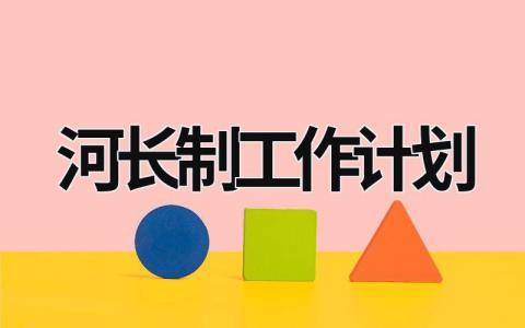 河长制工作计划 (12篇）