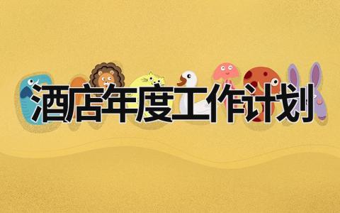 酒店年度工作计划 (19篇）