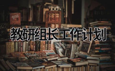 教研组长工作计划 (21篇）