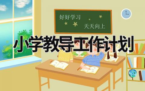 小学教导工作计划 (9篇）