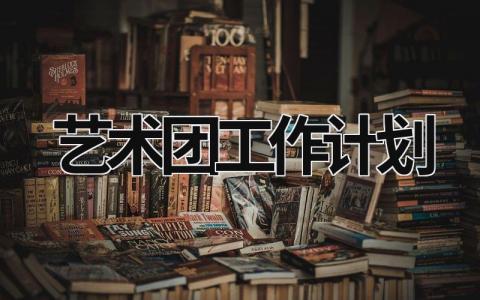 艺术团工作计划 (10篇）