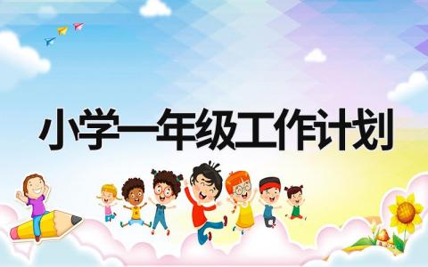 小学一年级工作计划 (19篇）