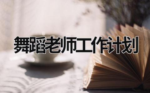 舞蹈老师工作计划 (14篇）