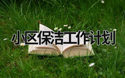 小区保洁工作计划 (15篇）