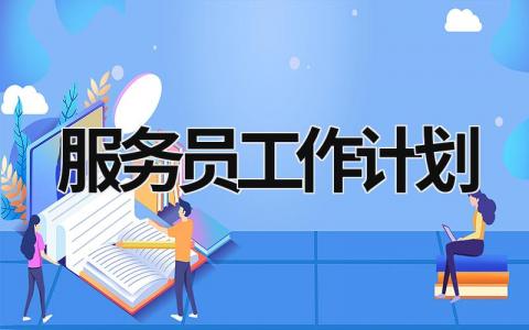 服务员工作计划 (20篇）