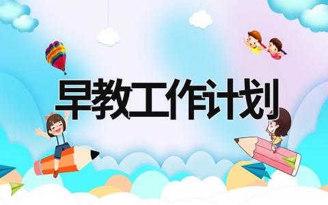 早教工作计划 (15篇）