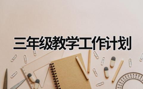 三年级教学工作计划 (17篇）