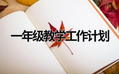 一年级教学工作计划 (18篇）