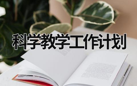 科学教学工作计划 (18篇）