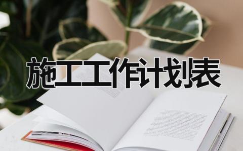 施工工作计划表 (20篇）