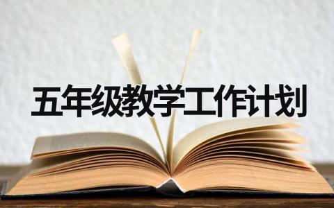 五年级教学工作计划 (13篇）