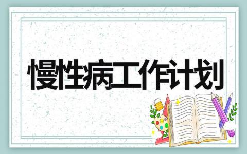 慢性病工作计划 (5篇）