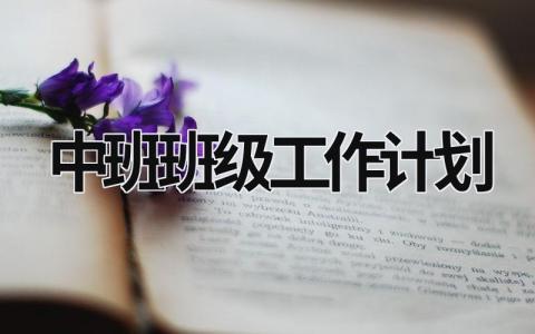 中班班级工作计划 (18篇）