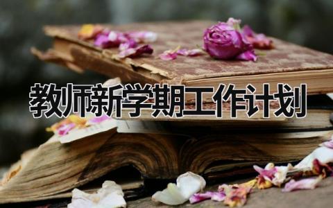 教师新学期工作计划 (20篇）