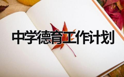 中学德育工作计划 (15篇）