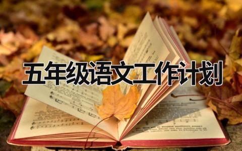 五年级语文工作计划 (6篇）