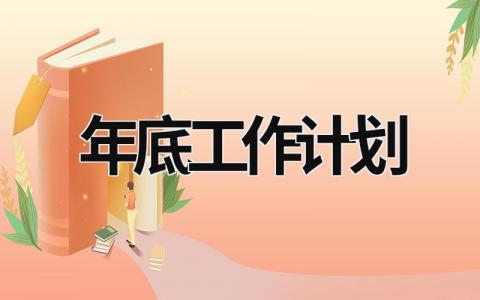 年底工作计划 (18篇）