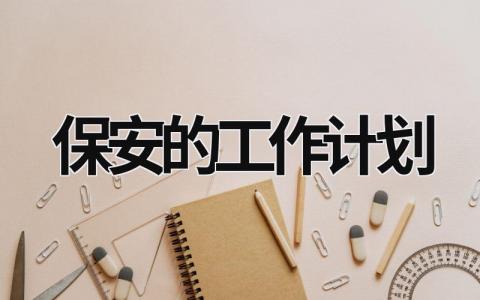 保安的工作计划 (13篇）