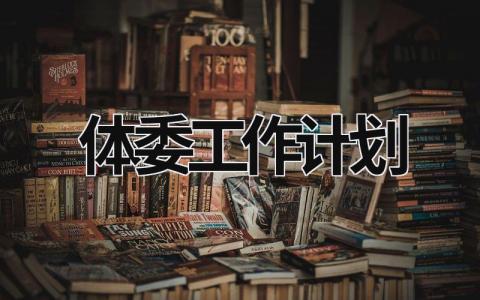 体委工作计划 (10篇）