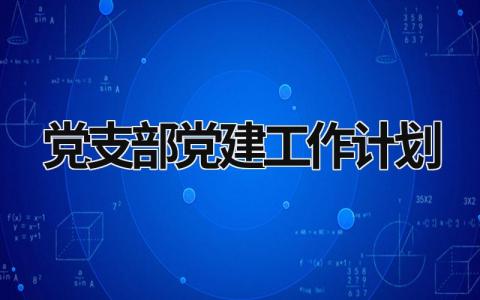 党支部党建工作计划 (21篇）