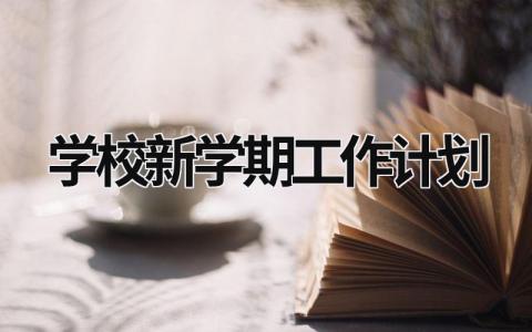 学校新学期工作计划 (13篇）