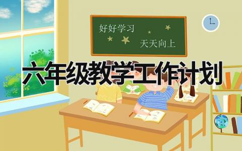 六年级教学工作计划 (9篇）