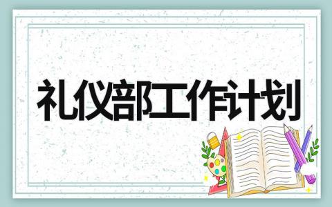 礼仪部工作计划 (6篇）