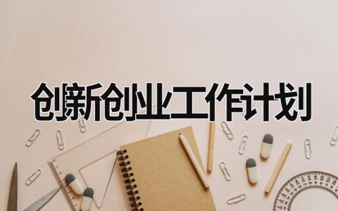 创新创业工作计划 (15篇）