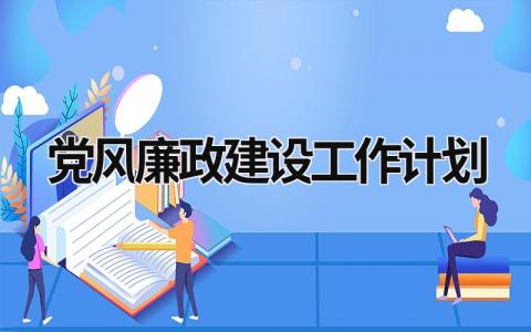 党风廉政建设工作计划 (6篇）