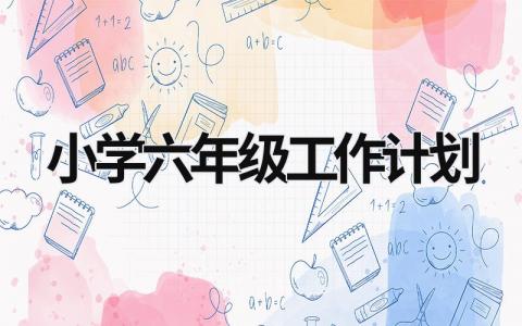 小学六年级工作计划 (15篇）