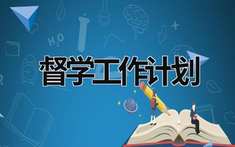 督学工作计划 (9篇）