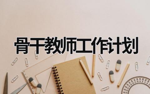 骨干教师工作计划 (13篇）