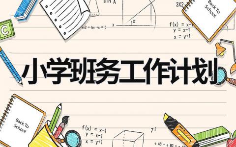 小学班务工作计划 (18篇）