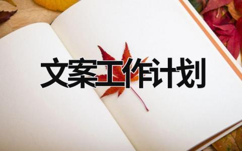 文案工作计划 (12篇）