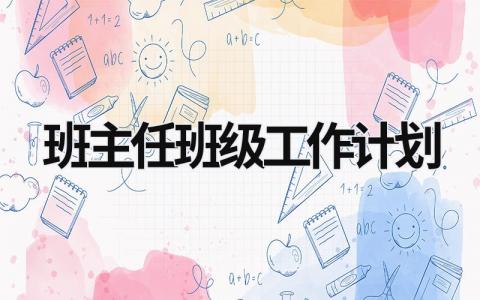 班主任班级工作计划 (20篇）