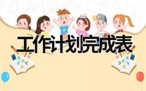 工作计划完成表 (20篇）