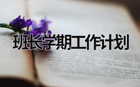 班长学期工作计划 (15篇）