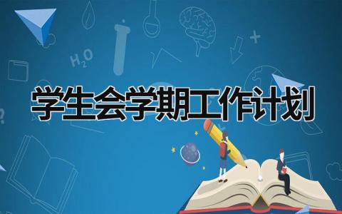 学生会学期工作计划 (19篇）