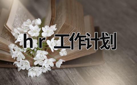 hr工作计划 (10篇）