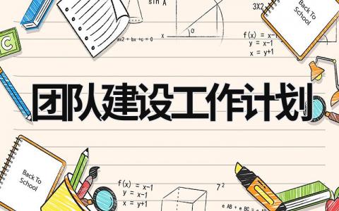 团队建设工作计划 (13篇）