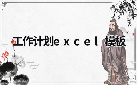 工作计划excel模板 (14篇）