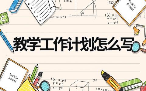 教学工作计划怎么写 (17篇）