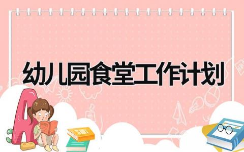 幼儿园食堂工作计划 (13篇）