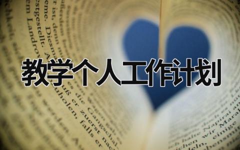 教学个人工作计划 (21篇）