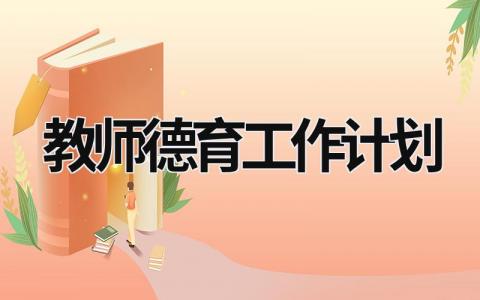 教师德育工作计划 (19篇）