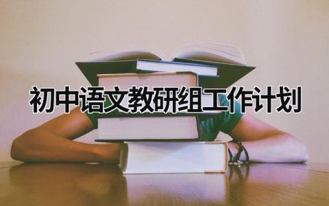 初中语文教研组工作计划 (9篇）