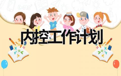 内控工作计划 (12篇）