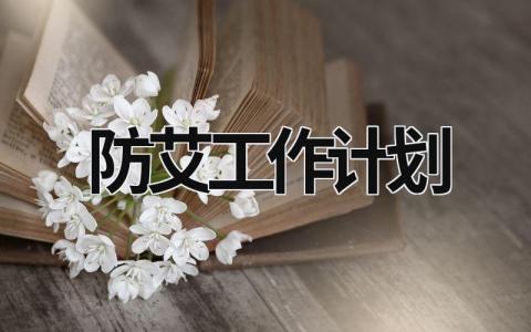 防艾工作计划 (11篇）