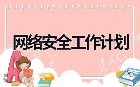 网络安全工作计划 (15篇）